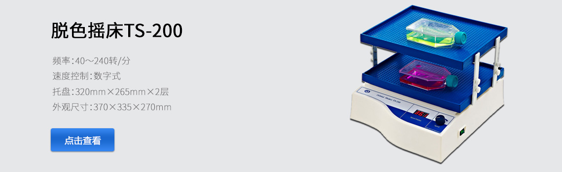 海門(mén)其林貝爾脫色搖床（數(shù)顯、雙層）TS-200